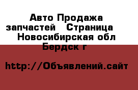 Авто Продажа запчастей - Страница 10 . Новосибирская обл.,Бердск г.